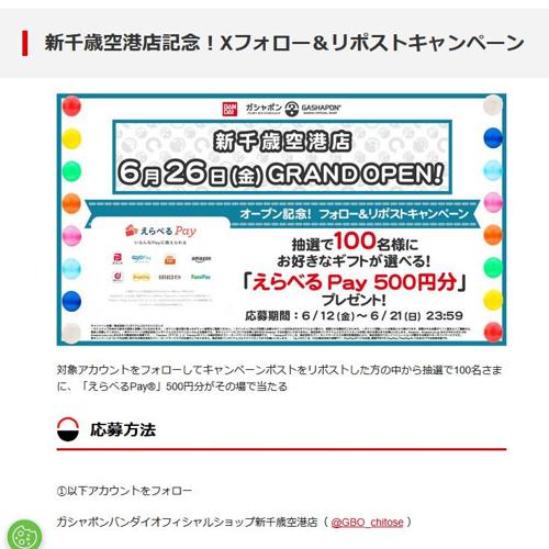 新千歳空港店記念!Xフォロー&リポストキャンペーンの詳細