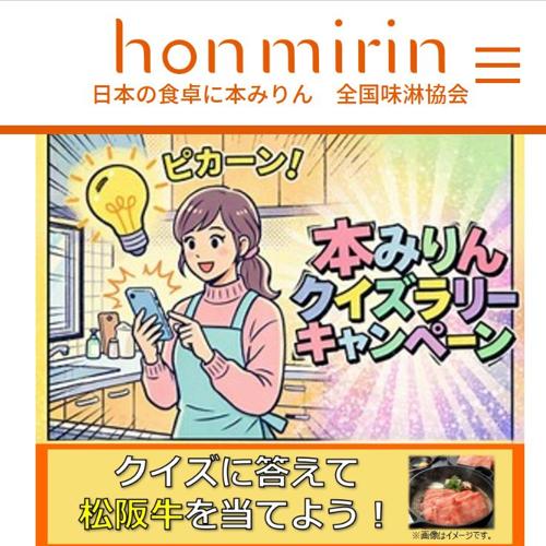 本みりんクイズラリーキャンペーンの詳細