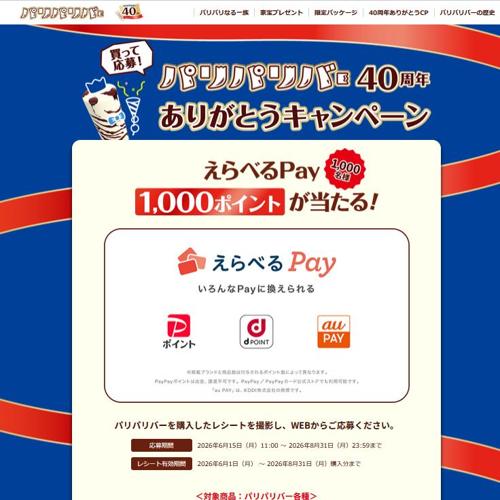 パリパリバー40周年 ありがとうキャンペーンの詳細