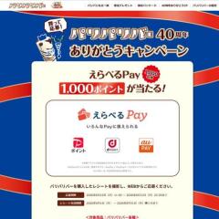 パリパリバー40周年 ありがとうキャンペーンの概要