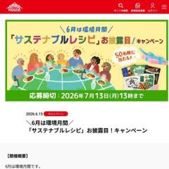 「サステナブルレシピ」お披露目！キャンペーンの概要