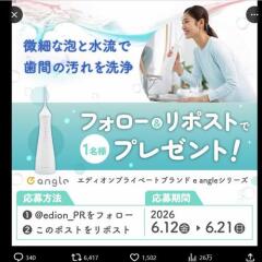 フォロー＆リポストで当たる！の概要