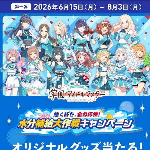 学園アイドルマスター 輝く汗を、全力応援! 水分補給大作戦キャンペーンの詳細