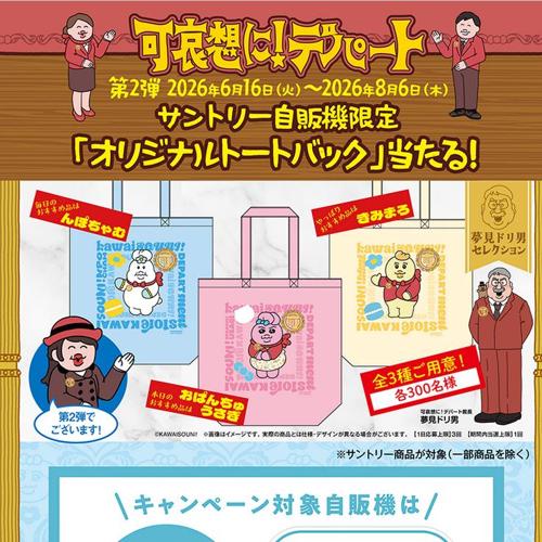 可哀想に!デパート コラボグッズが当たる!キャンペーンの詳細