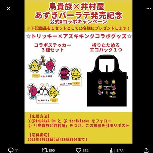 あずきバーラテ発売記念 公式Xコラボキャンペーンの詳細