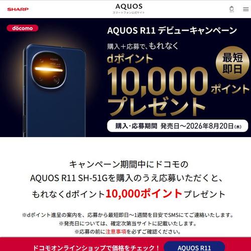 docomo AQUOS R11 デビューキャンペーンの詳細