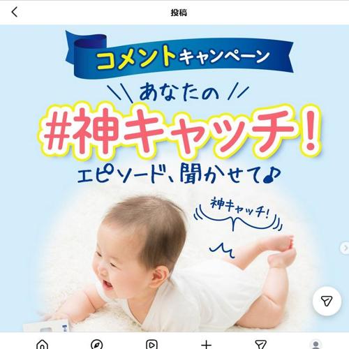 コメントキャンペーン あなたの 神キャッチ!エピソード、聞かせての詳細