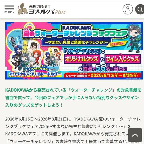 KADOKAWA 夏のウォーターチャレンジブックフェア2026の詳細