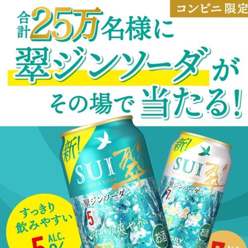 その場で当たる!食事に合う!翠ジンソーダキャンペーンの詳細