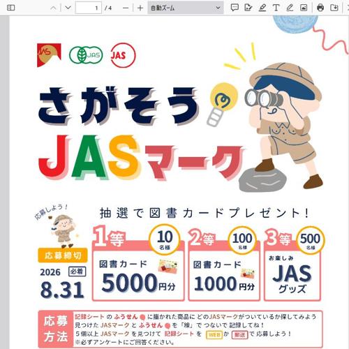 さがそうJASマーク2026の詳細
