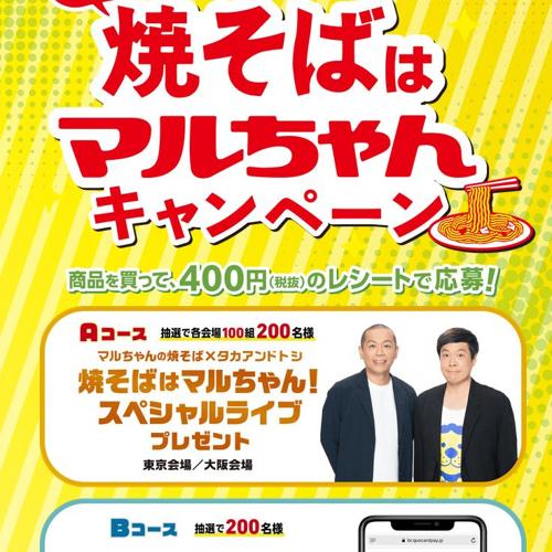みんなの!マルちゃんキャンペーンの詳細