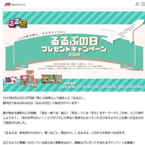 「るるぶの日」プレゼントキャンペーンの詳細