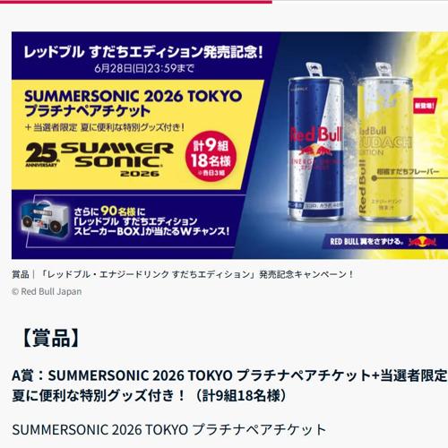 「レッドブル・エナジードリンク すだちエディション」発売記念キャンペーンの詳細