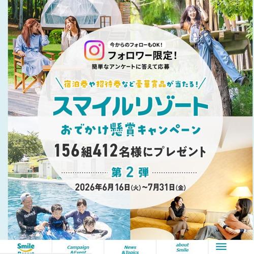 2026 スマイルリゾートおでかけ懸賞キャンペーンの詳細