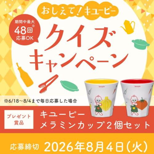 おしえて!キユーピー クイズキャンペーンの詳細