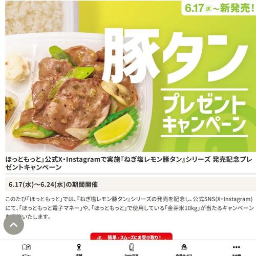 『ねぎ塩レモン豚タン』シリーズ 発売記念プレゼントキャンペーンの詳細