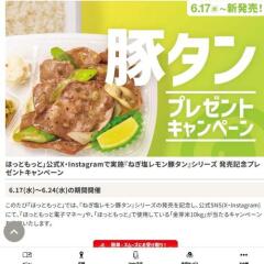 『ねぎ塩レモン豚タン』シリーズ 発売記念プレゼントキャンペーンの概要