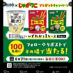 ＃原神じゃがりこコラボ キャンペーンの概要