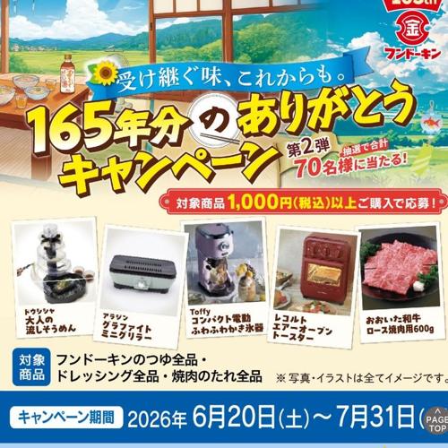 165年分のありがとうキャンペーン第2弾の詳細
