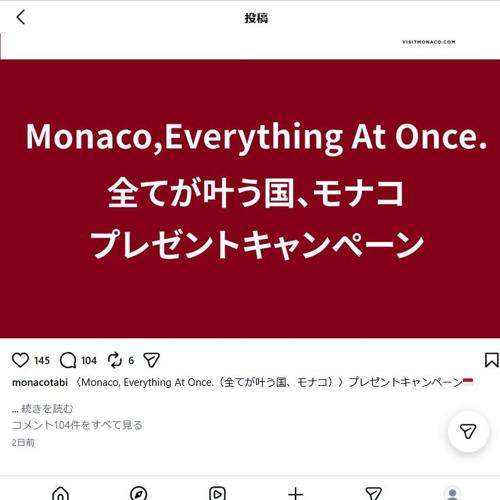 〈Monaco, Everything At Once.(全てが叶う国、モナコ)〉プレゼントキャンペーンの詳細