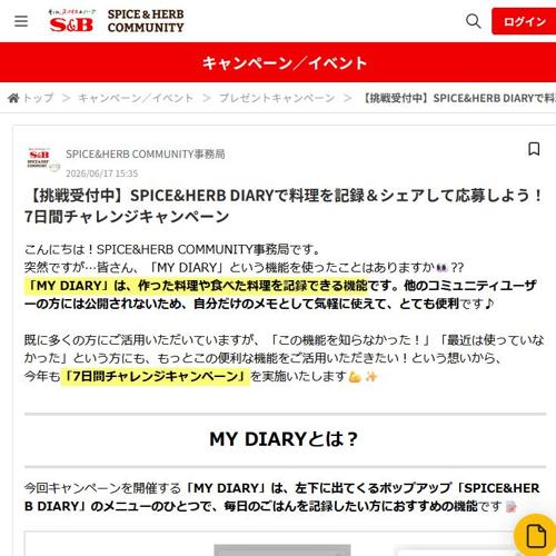 SPICE&HERB DIARYで料理を記録&シェアして応募しよう!7日間チャレンジキャンペーンの詳細