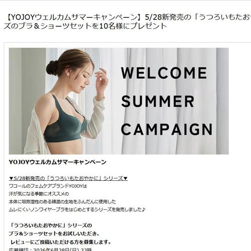 YOJOYウェルカムサマーキャンペーンの詳細
