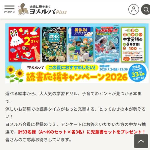 この夏におすすめしたい!読書応援キャンペーン2026の詳細