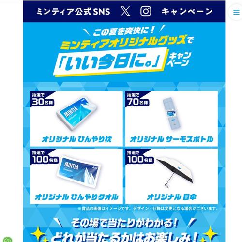 ミンティアオリジナルグッズで「いい今日に。」キャンペーンの詳細