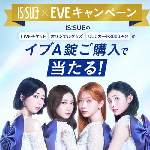 IS:SUE×EVEキャンペーンの詳細