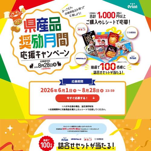 県産品奨励月間応援キャンペーンの詳細