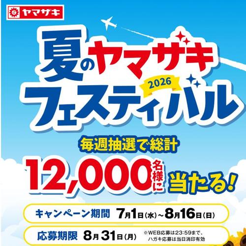 2026夏のヤマザキフェスティバルの詳細