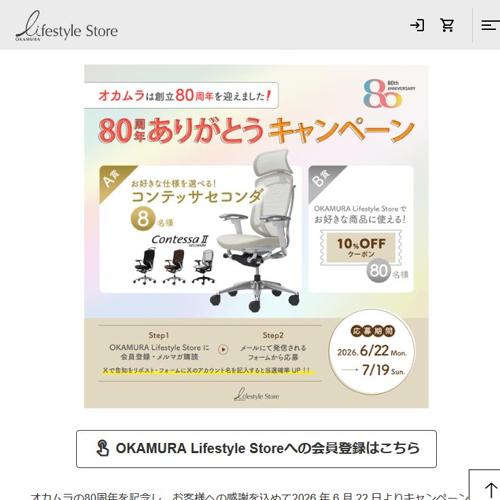 80周年ありがとうキャンペーンの詳細