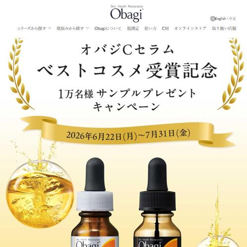 ビタミンC美容液 オバジCセラム ベストコスメ受賞記念の詳細