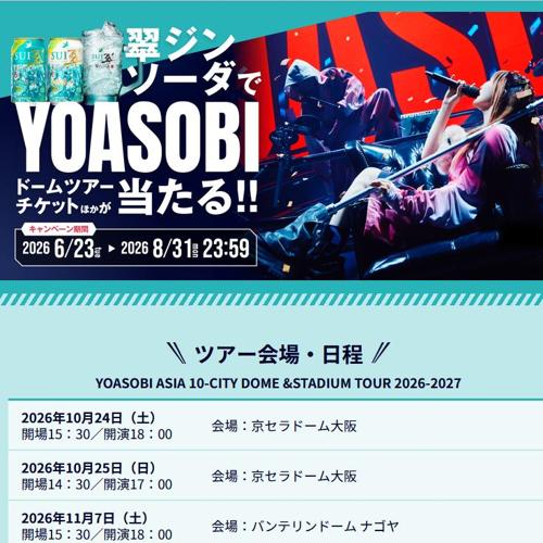 �饸�󥽡�����YOASOBI �ɡ���ĥ��������åȡ����ꥸ�ʥ���ʤ������륭���ڡ���ξܺ�