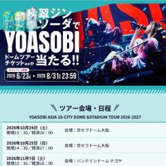 �饸�󥽡�����YOASOBI �ɡ���ĥ��������åȡ����ꥸ�ʥ���ʤ������륭���ڡ���γ���