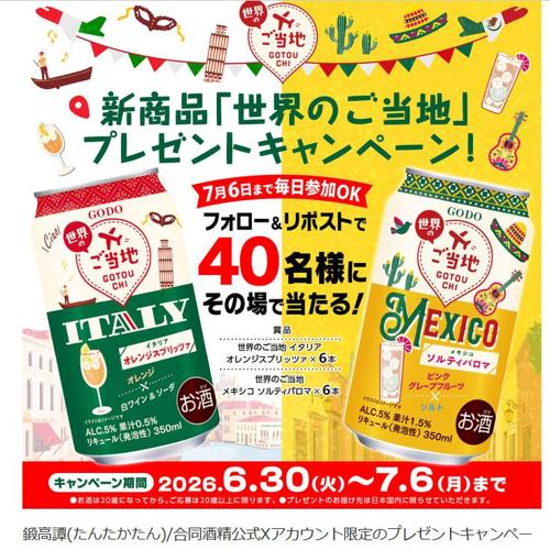 新商品「世界のご当地」プレゼントキャンペーンの詳細