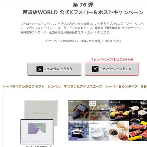 百貨店WORLD 公式Xフォロー&ポストキャンペーンの詳細