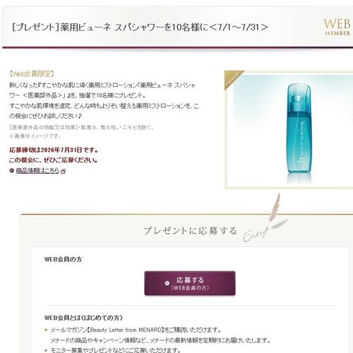 メナードWeb会員限定プレゼントの詳細