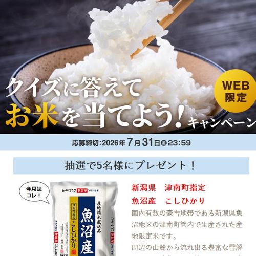 クイズに答えてお米を当てようキャンペーンの詳細