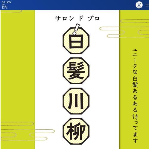 ホームサロン ド プロ 白髪川柳の詳細