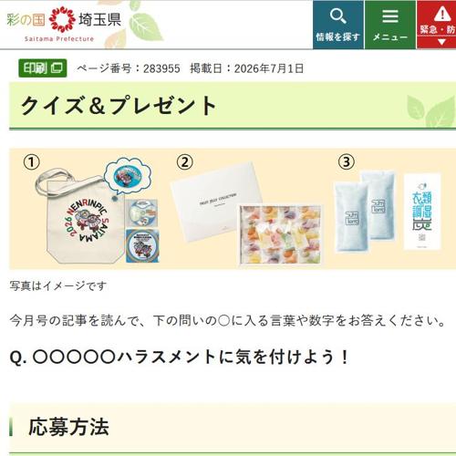 彩の国だより クイズ&プレゼントの詳細
