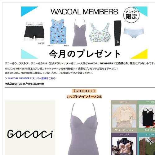 My Wacoal メンバー限定プレゼントの詳細