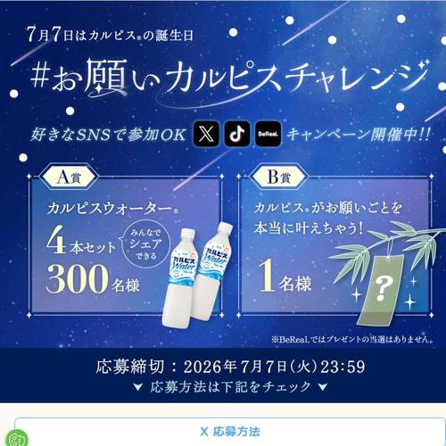 「#お願いカルピスチャレンジ」キャンペーンの詳細