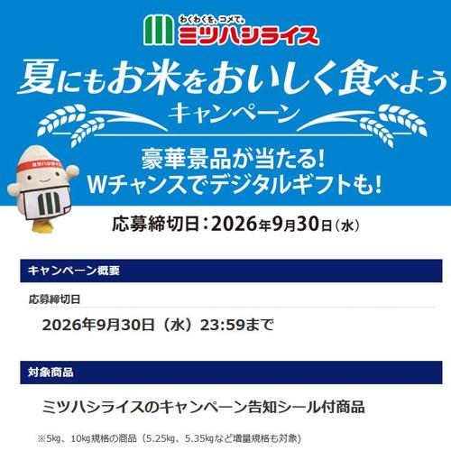 夏にもお米をおいしく食べようキャンペーンの詳細