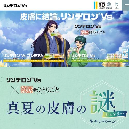 リンデロンVs × 薬屋のひとりごと 真夏の皮膚のミステリーキャンペーンの詳細