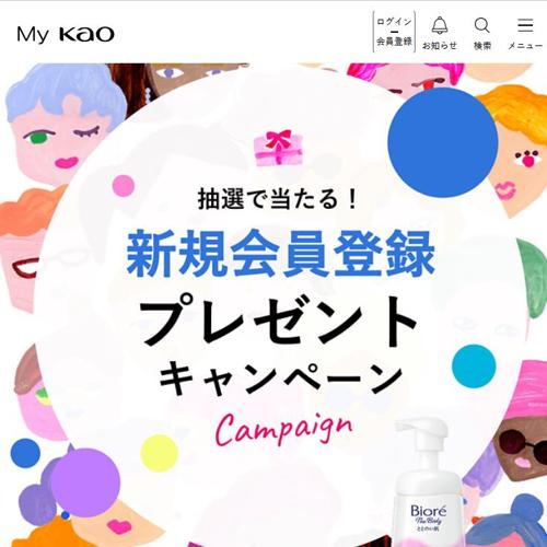 My Kao新規会員登録プレゼントキャンペーンの詳細