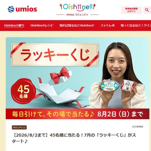 7月の「ラッキーくじ」の詳細