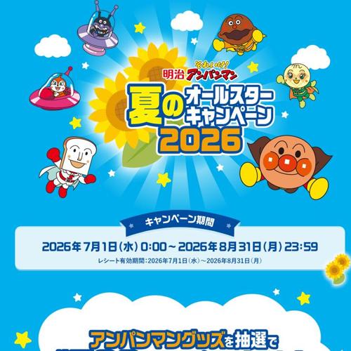 明治それいけ!アンパンマン 夏のオールスターキャンペーン2026の詳細