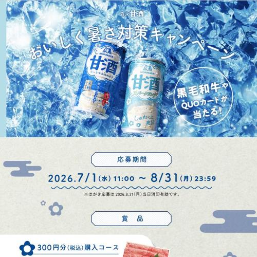 森永甘酒 おいしく暑さ対策キャンペーンの詳細
