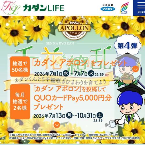 カダン アポロン 千花繚乱キャンペーン 第4弾の詳細